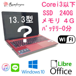 ノートパソコン　Corei3 以下　SSD 240GB メモリ4GB ランダム